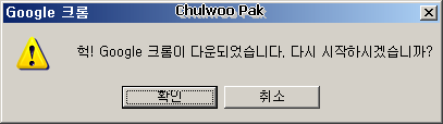 헉! Google 크롬이 다운되었습니다. 다시 시작하시겠습니까?