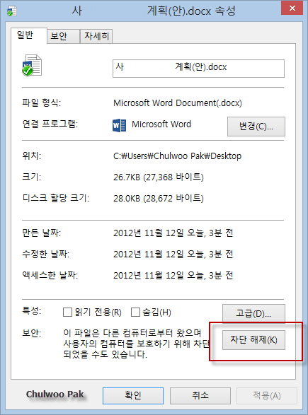 Word 파일 속성 메뉴: 차단 해제