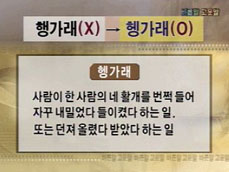 행가래와 헹가래