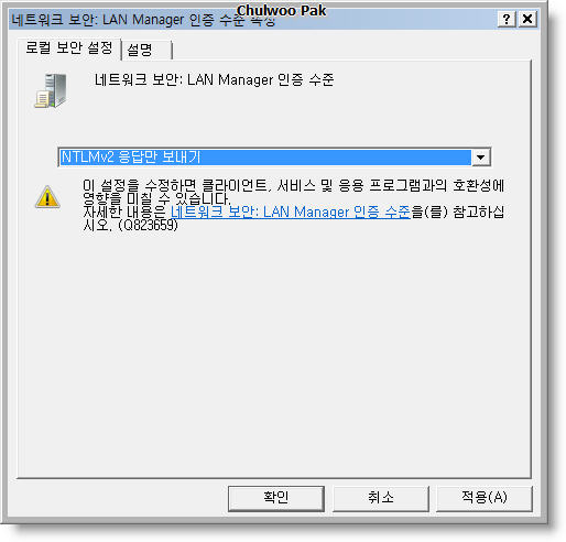 네트워크 보안: LAN Manager 인증 수준 속성