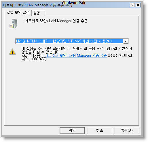 네트워크 보안: LAN Manager 인증 수준 속성