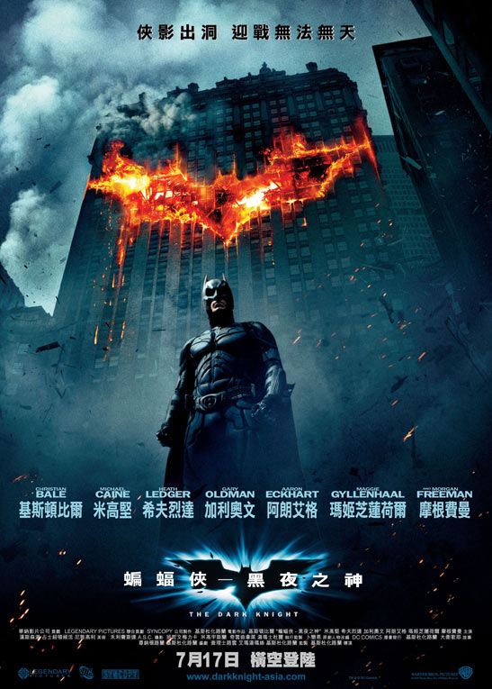 영화 다크나이트(The Dark Knight) 포스터(중국어 버전{홍콩 등지 개봉 영화])