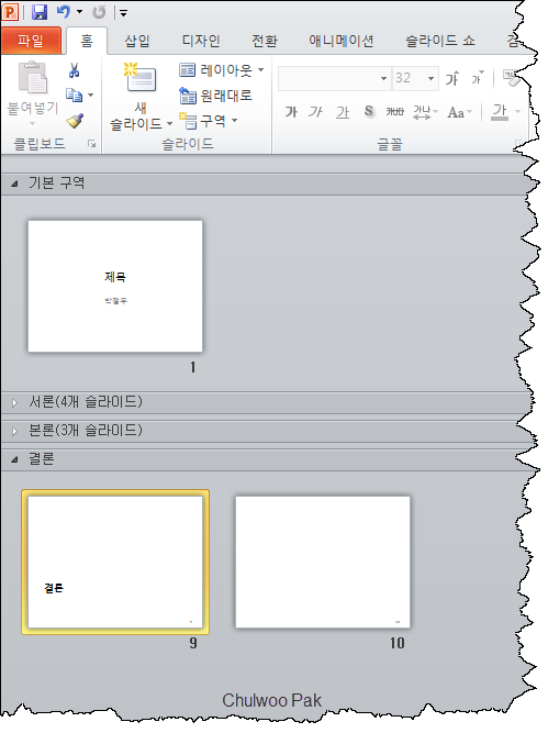 PowerPoint 2010 구역
