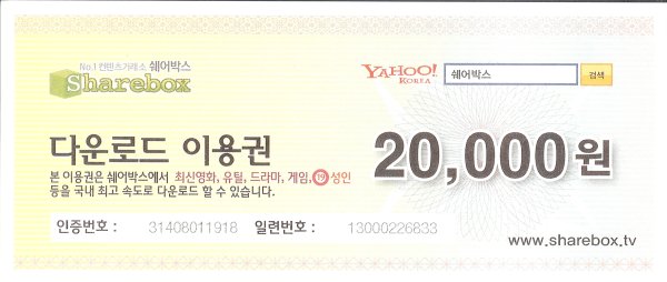 쉐어박스 다운로드 이용권
