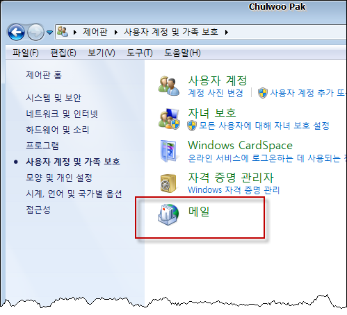 제어판 > 사용자 계정 및 가족 보호 > 메일