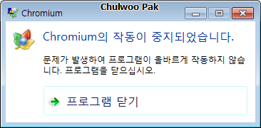 Chromium의 작동이 중지되었습니다.