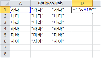 [Excel] 입력되어 있는 데이터의 앞뒤로 따옴표 넣기