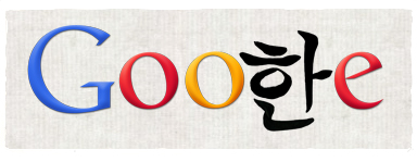 2010년 10월 9일 구글 로고