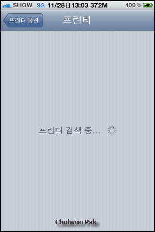 아이폰의 메일, 사진, 홈페이지 내용을 PC에 연결된 프린터로 바로 인쇄하기
