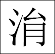 㳙(연)