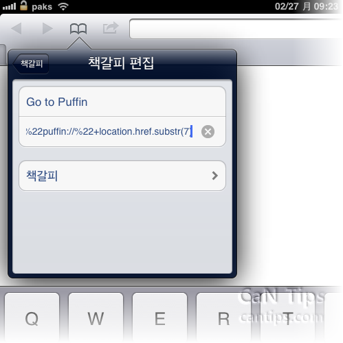 아이폰/아이패드 사파리에서 보는 페이지를 Puffin으로 바로 열기