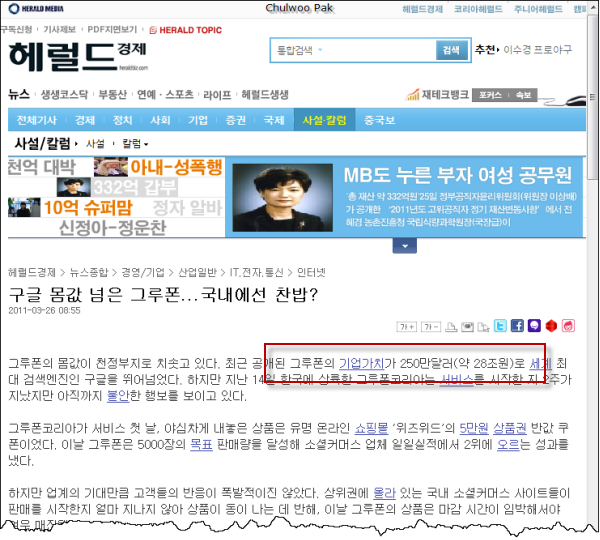 "구글 몸값 넘은 그루폰... 국내에선 찬밥?" 헤럴드경제, 2011. 3. 26.
