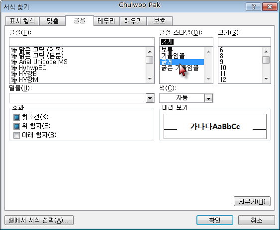[Excel] 굵은 글꼴이 적용된 셀만 찾아 모두 선택하기