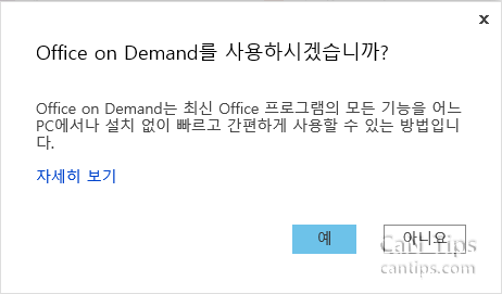 Office 2013이 없는 PC에서 자신의 Office 2013 사용하기