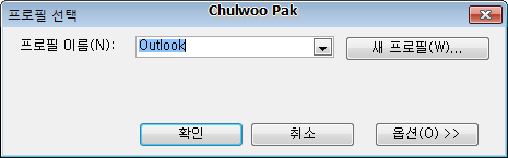 Outlook: 프로필 선택