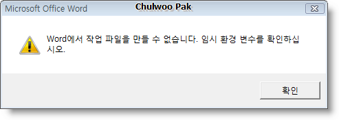 Word에서 작업 파일을 만들 수 없습니다. 임시 환경 변수를 확인하십시오.