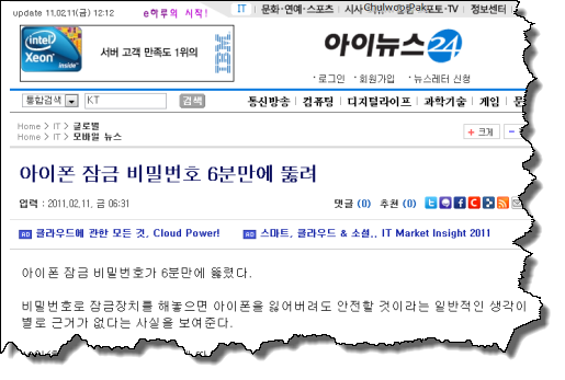 "아이폰 잠금 비밀번호 6분만에 뚫려", 아이뉴스24, 2011. 2. 11.