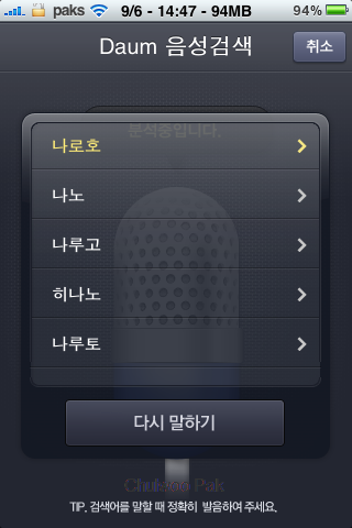 [아이폰 앱] 다음(Daum) 움성 검색