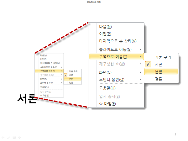 PowerPoint 2010 슬라이드 쇼에서 구역 이동