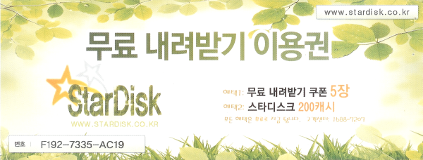 [선착순 1명] StarDisk 무료 내려받기 이용권
