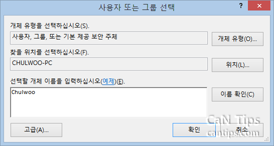 고급 보안 설정: 사용자 또는 그룹 선택