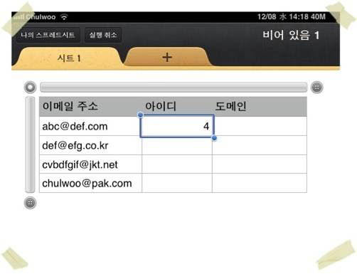 [아이패드 Numbers] 이메일 주소를 골뱅이(@) 앞뒤로 분리하기