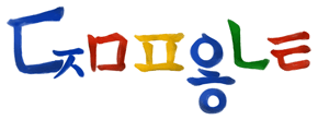 2009년 10월 9일 구글 로고