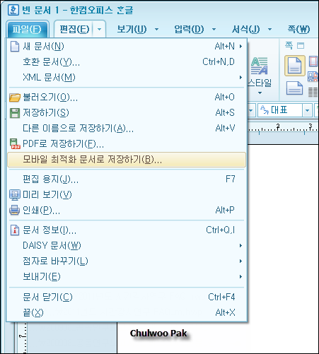 [한/글 2010 SE 새 기능 4] 모바일 최적화 문서로 저장하기