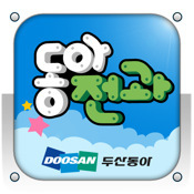 동아전과