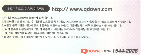 큐다운 무료 다운로드 이용권
