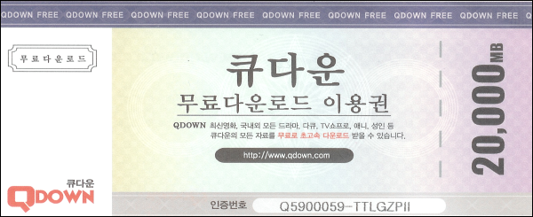 큐다운 무료 다운로드 이용권