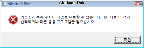 리소스가 부족하여 이 작업을 완료할 수 없습니다. 데이터를 더 적게 선택하거나 다른 응용 프로그램을 닫으십시오.
