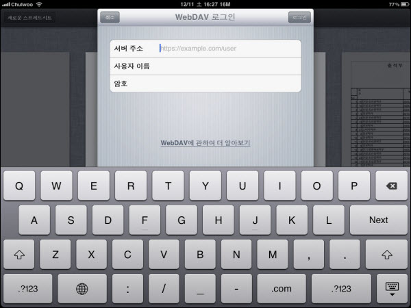 Dropbox를 이용하여 아이패드에서 WebDAV 서버 무료로 이용하기