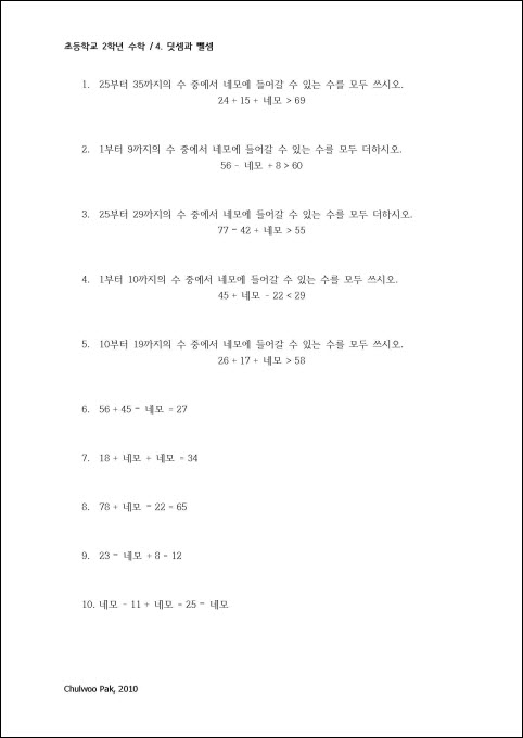 초등학교 2학년 수학 4단원 덧셈과 뺄셈 어려운 연습 문제