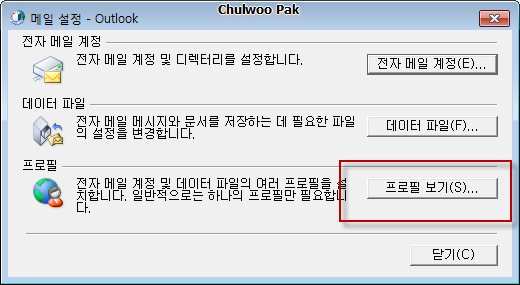메일 설정 - Outlook: 프로필 보기