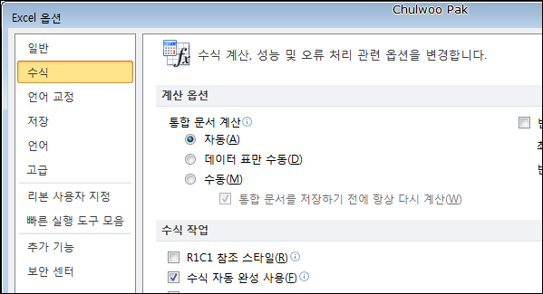 Excel 옵션 > 수식 > 계산 옵션