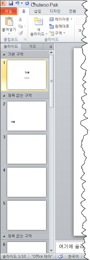 PowerPoint 2010 구역