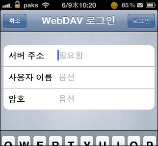 [iOS] Google 문서 도구를 Pages, Numbers, Keynote의 WebDAV 서버로 활용하기