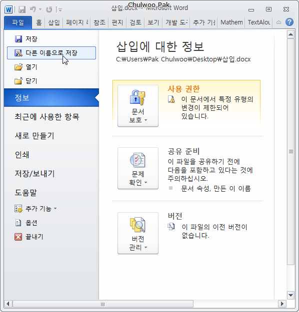 [MS Word 2010] 암호로 보호된 문서의 암호를 몰라도 보호 기능 해제하기