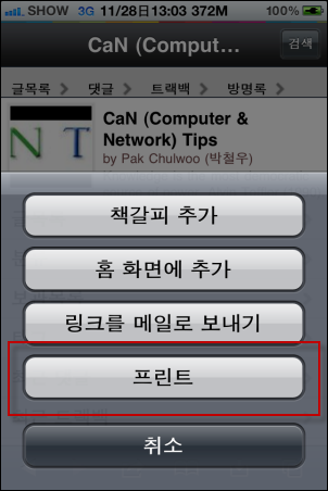 아이폰의 메일, 사진, 홈페이지 내용을 PC에 연결된 프린터로 바로 인쇄하기
