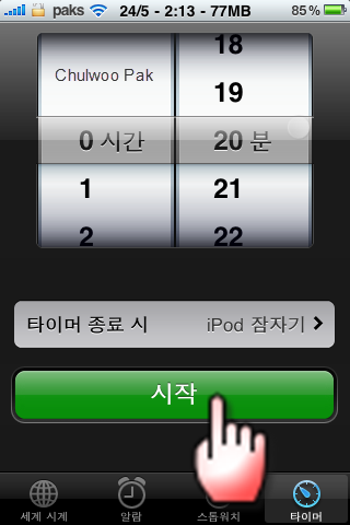 아이폰 시계 앱 타이머