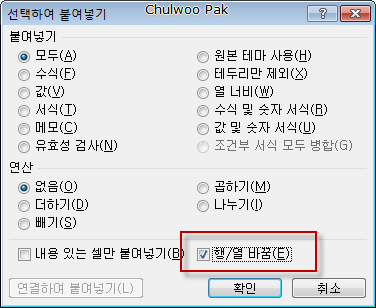 선택하여 붙여넣기 > 행/열 바꾸기