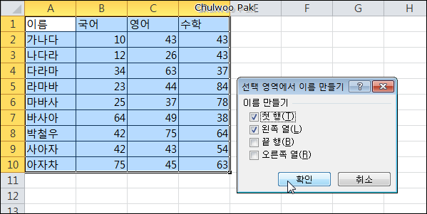 선택 영역에서 이름 만들기
