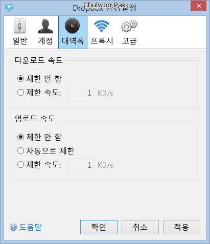 Dropbox 환경 설정: 대역폭