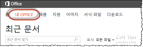 Office 2013이 없는 PC에서 자신의 Office 2013 사용하기