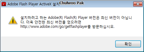 Adobe Flash Player ActiveX 설치: 설치하려고 하는 Adobe(R) Flash(R) Player 버전은 최신 버전이 아닙니다. 더욱 안전한 최신 버전을 얻으려며 http://www.adobe.com/go/getflashplayer를 방문하십시오.