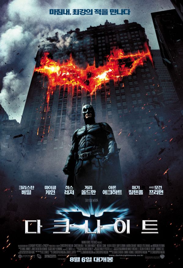 영화 다크나이트(The Dark Knight) 포스터(한글 버전)