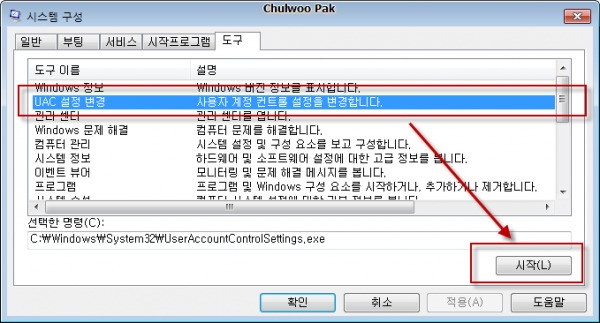 시스템 구성: UAC 설정(사용자 계정 컨트롤 설정을 변경합니다.)