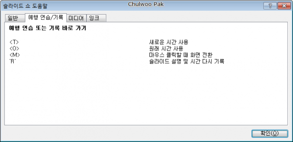 파워포인트 2010: 예행 연습 또는 기록 바로 가기