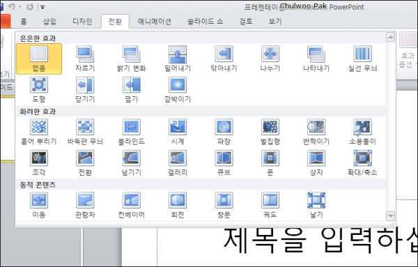 PowerPoint 2010 화면 전환 효과